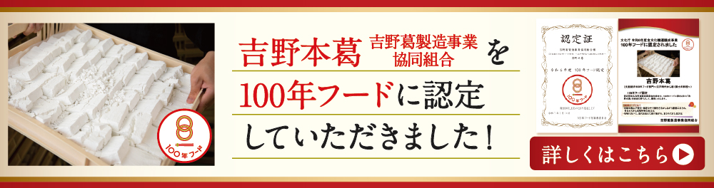 本葛100年フードバナー