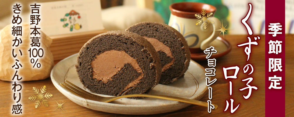 くずの子ロールチョコ