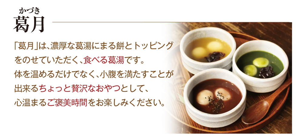 とろける葛セット | 吉野本葛 天極堂 オンラインショップ