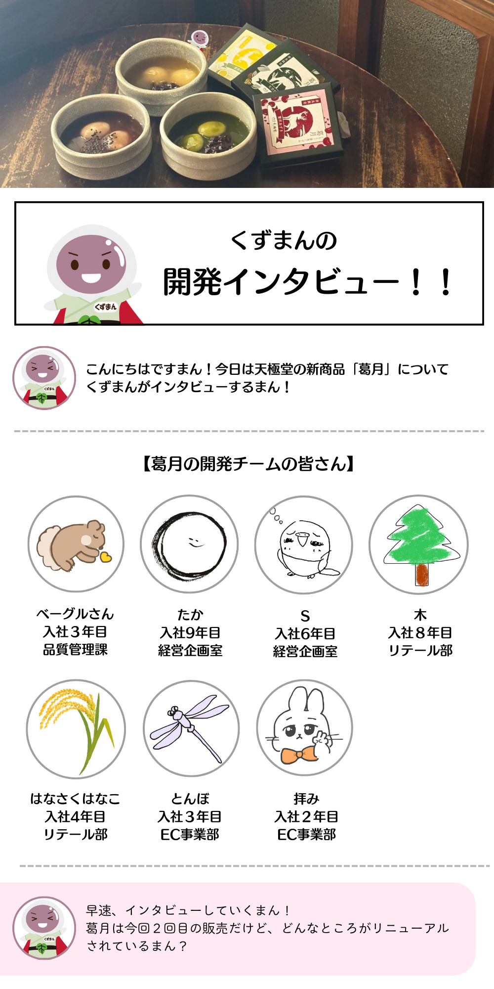 2025葛月開発インタビュー