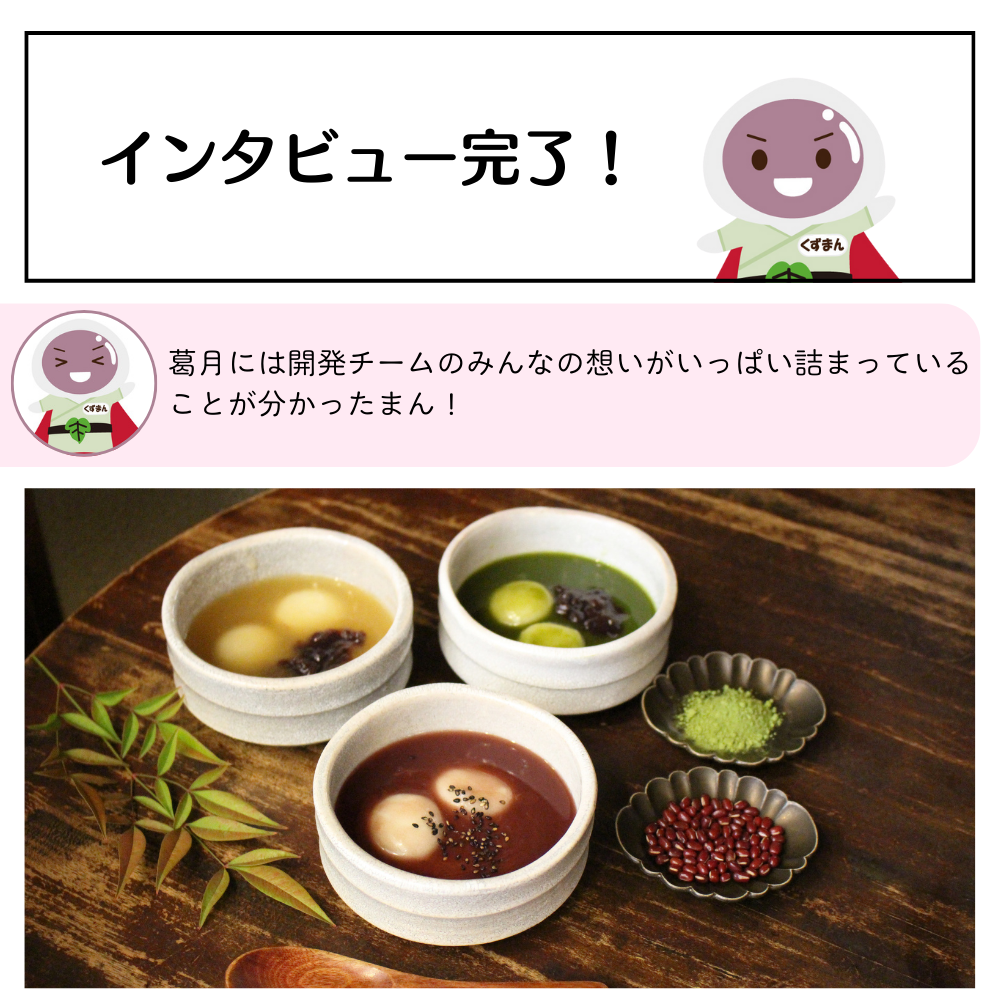 2025葛月開発インタビュー