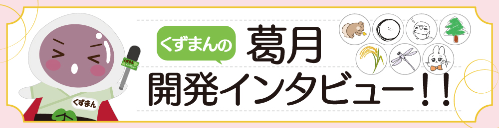 2025葛月開発インタビュー