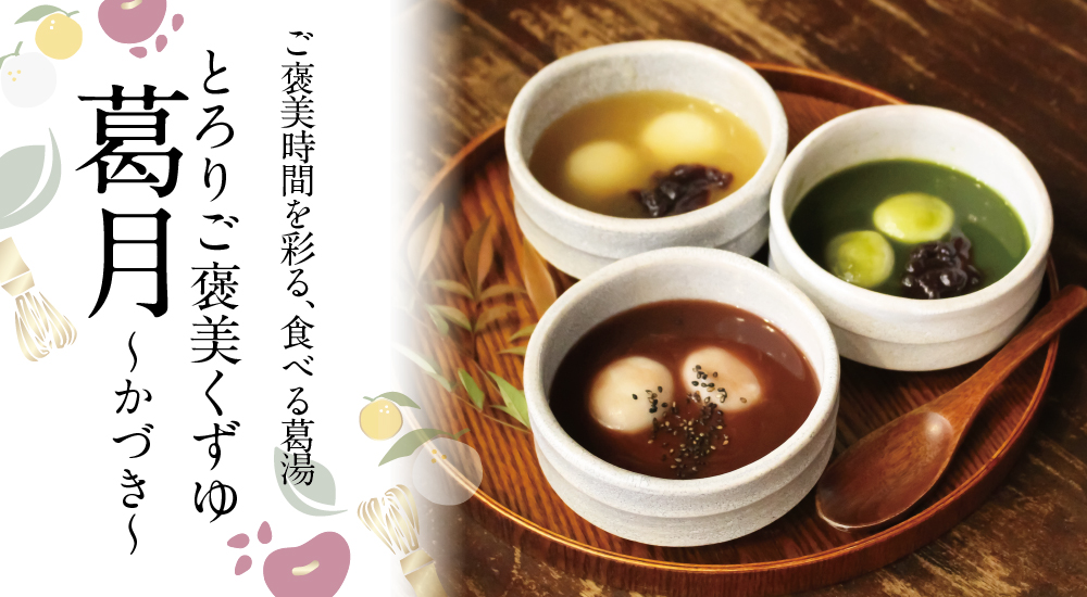葛月商品トップ