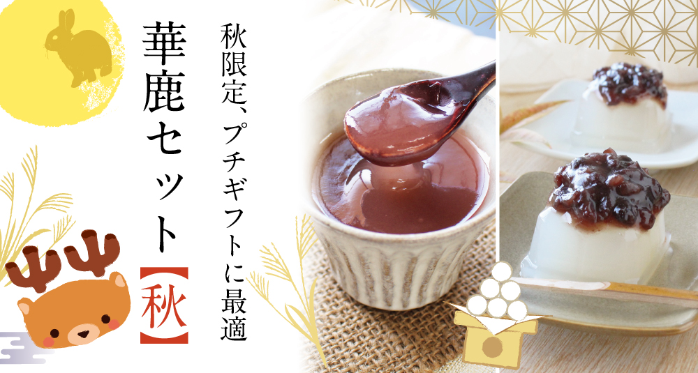華鹿秋商品トップ
