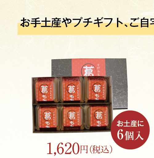 葛もち2商品トップ9
