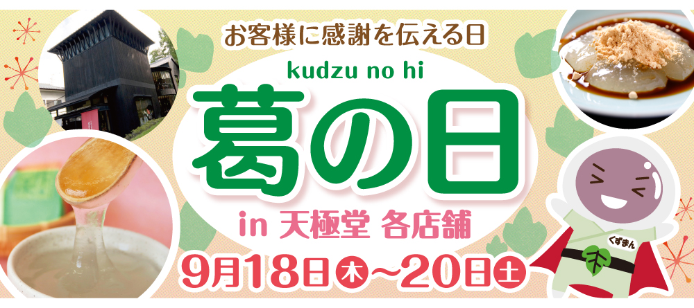 葛の日