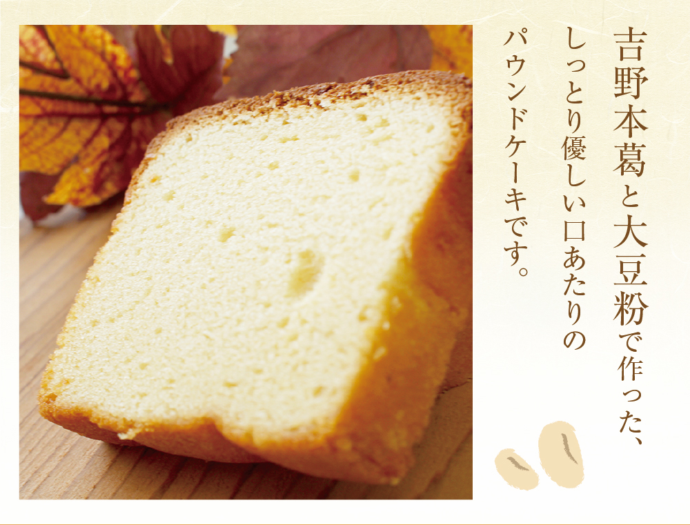 イノジョウさん専用 くずの子パウンド ［プレーン］ | 吉野本葛 天極堂 オンラインショップ