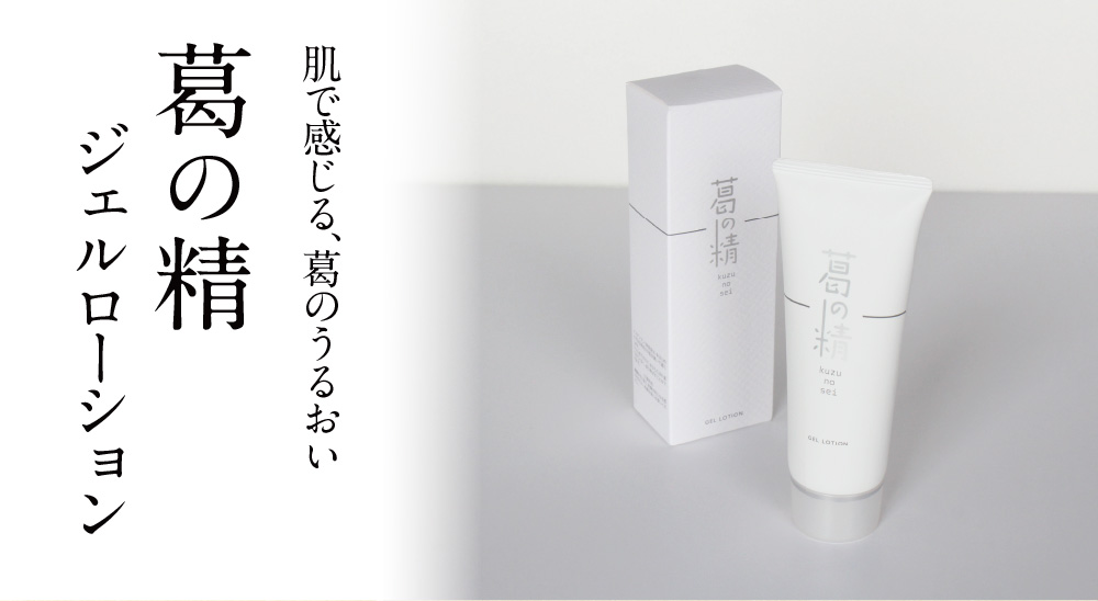 葛の精 ジェルローション | 吉野本葛 天極堂 オンラインショップ