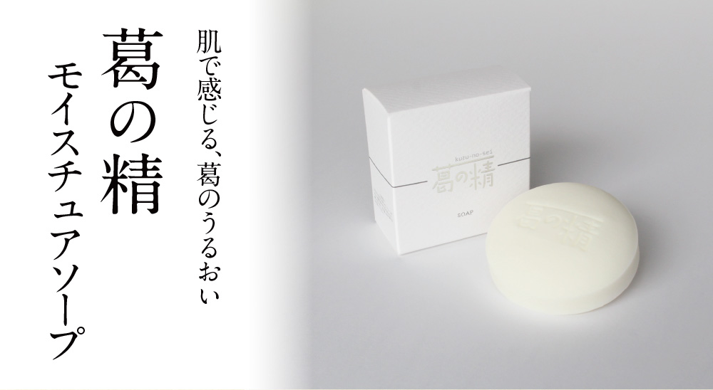 葛の精 モイスチュアソープ | 吉野本葛 天極堂 オンラインショップ