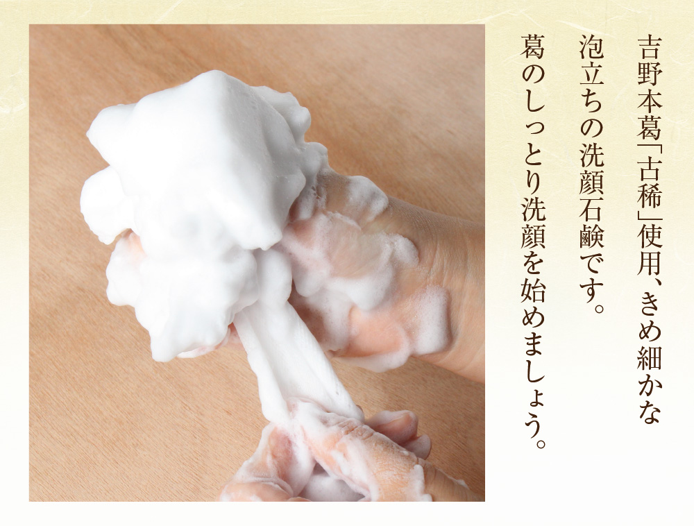 葛の精 モイスチュアソープ | 吉野本葛 天極堂 オンラインショップ