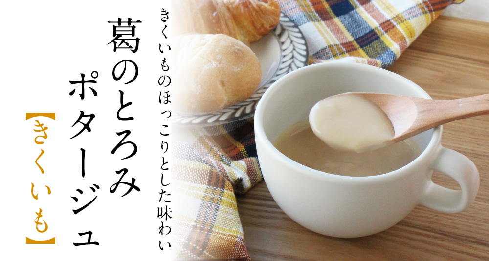 葛のとろみポタージュきくいも商品トップ