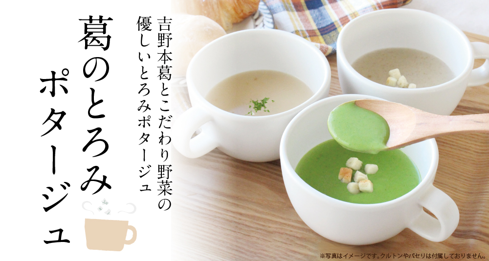 葛のとろみポタージュほうれん草商品トップ