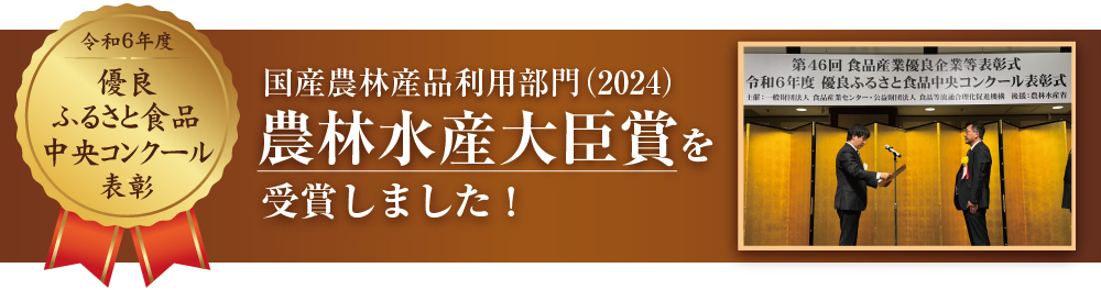 2025葛のとろみポタージュ_農林水産大臣賞受賞バナー