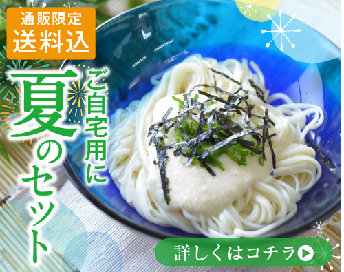 夏のセット