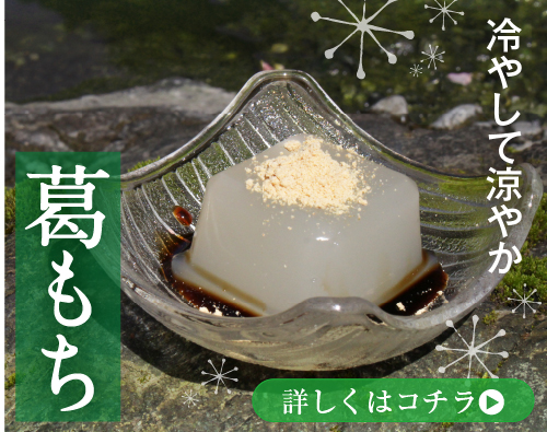 葛もち