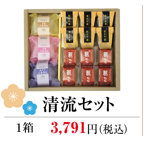 清流セット