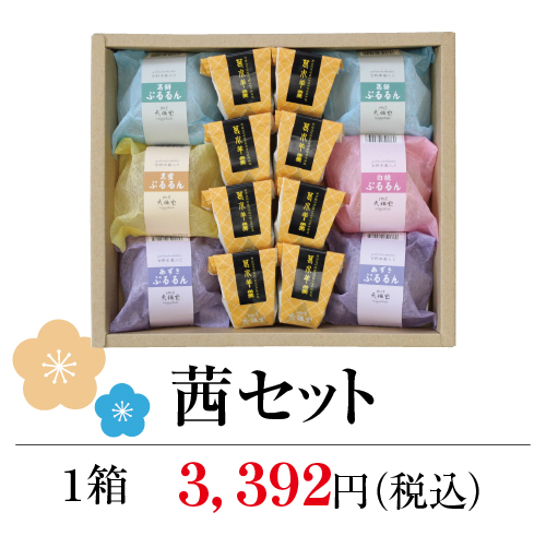 茜セット