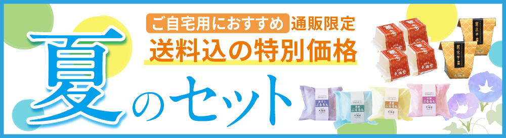夏の詰め合わせカテゴリTOP