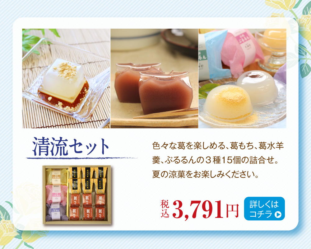 清流セット
