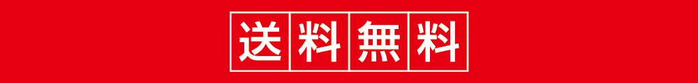 送料無料バナー