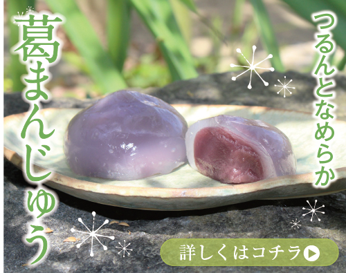 葛まんじゅう
