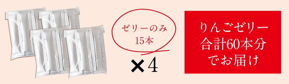 2025定期購入りんごゼリー60本入説明