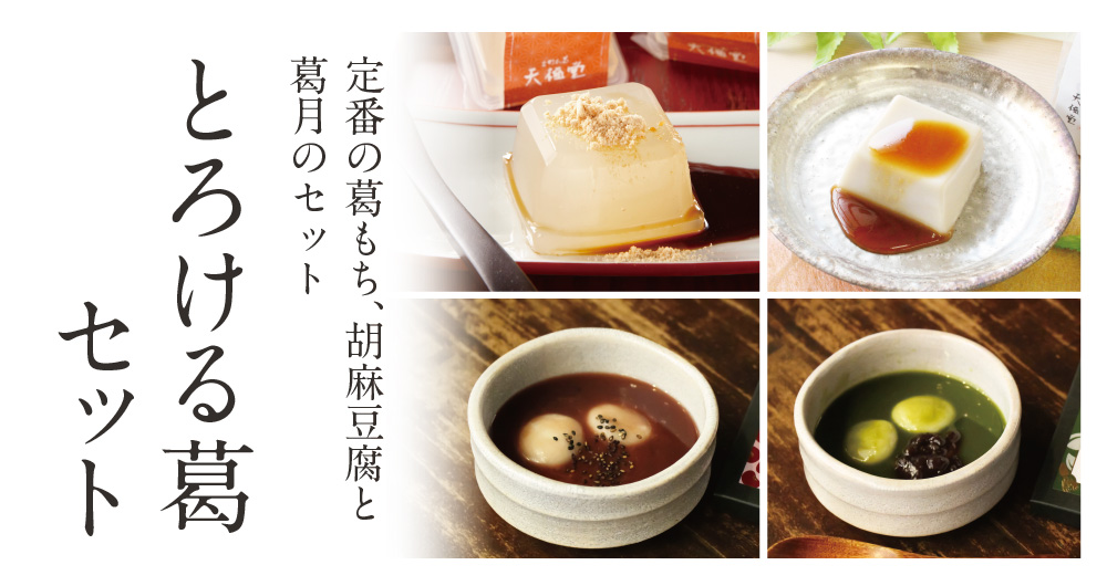 とろける葛セット | 吉野本葛 天極堂 オンラインショップ