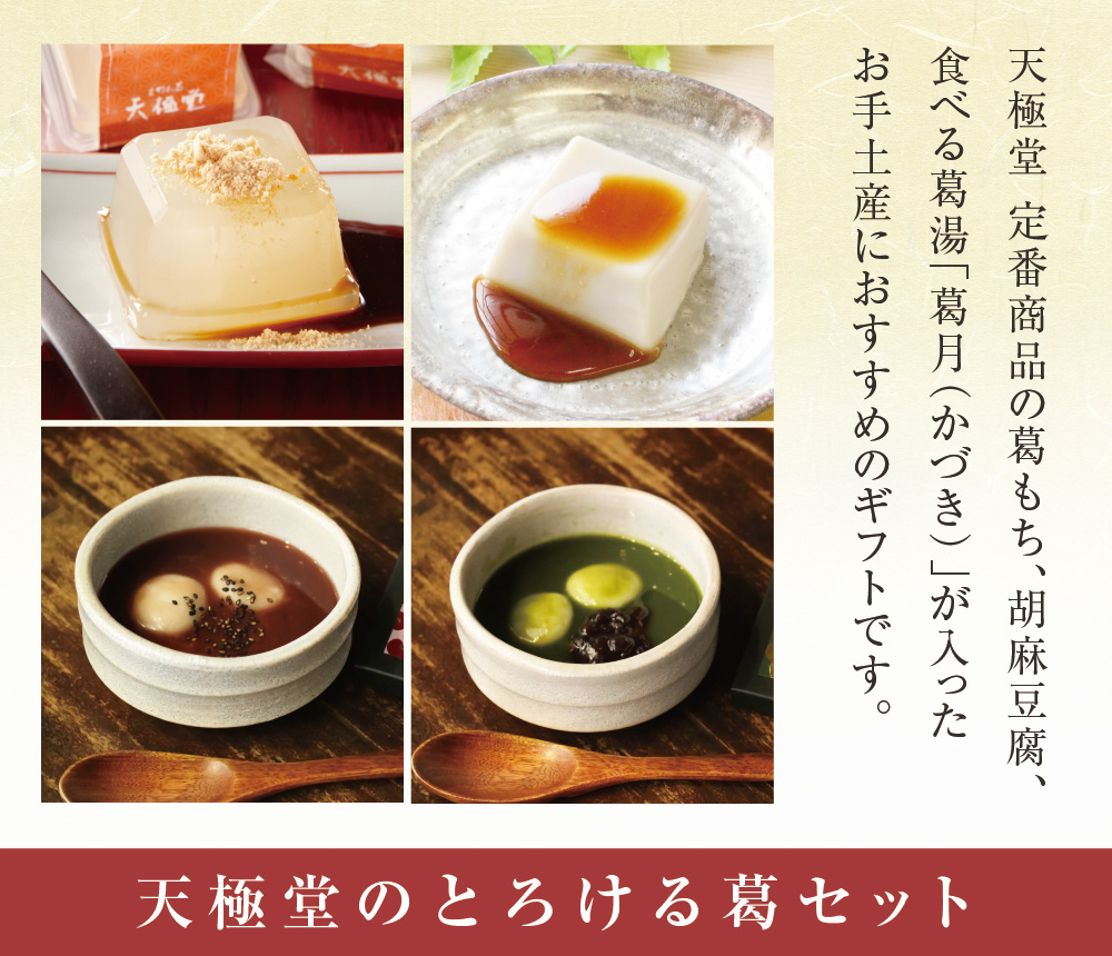 とろける葛セット | 吉野本葛 天極堂 オンラインショップ