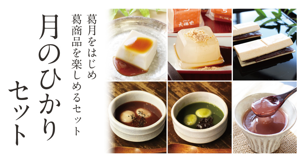 送料込】月のひかりセット | 吉野本葛 天極堂 オンラインショップ