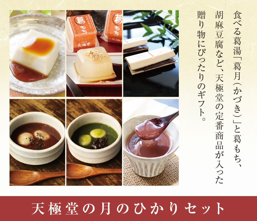 送料込】月のひかりセット | 吉野本葛 天極堂 オンラインショップ