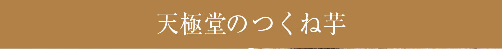 2025つくね芋商品トップ