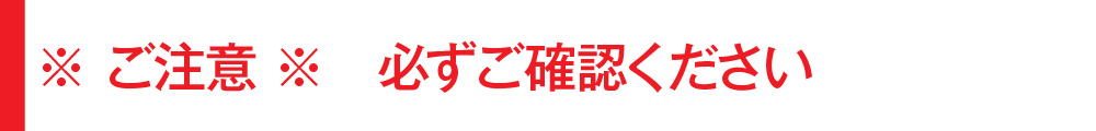 ※ご注意