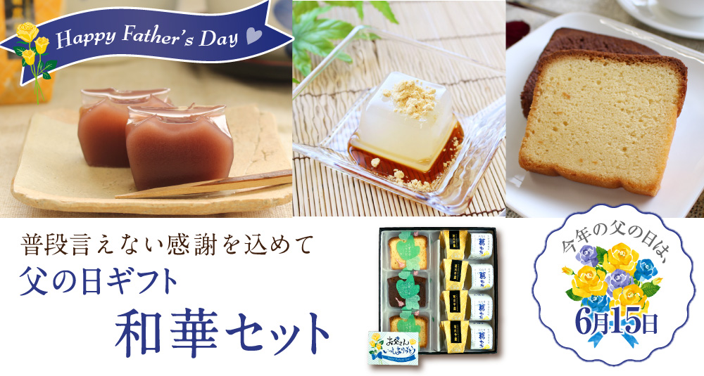 和華セット商品トップ