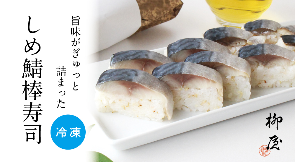 冷凍しめ鯖棒寿司トップ1