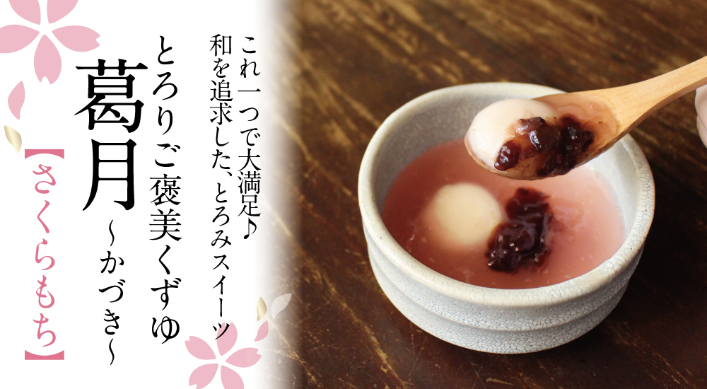 とろりご褒美くずゆ 葛月[さくらもち] 1食入 | 吉野本葛 天極堂