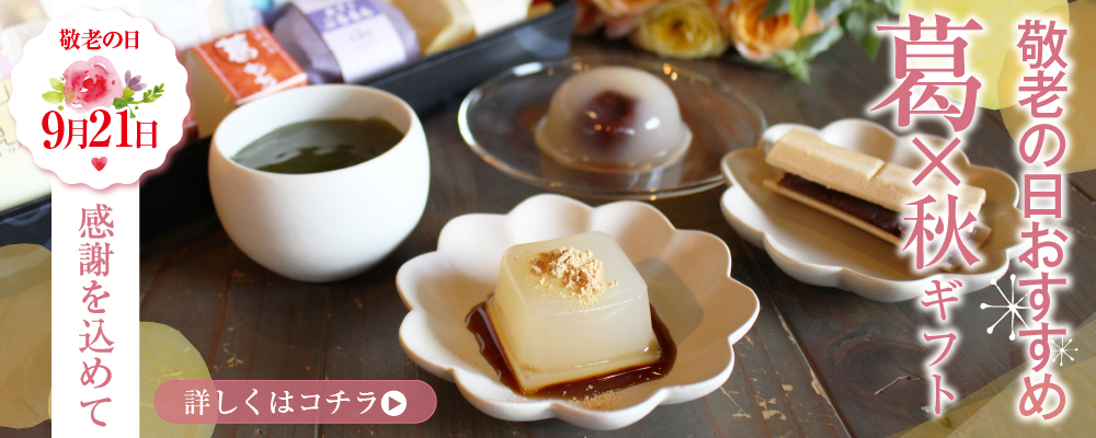 秋ギフト