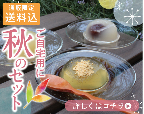秋のセット