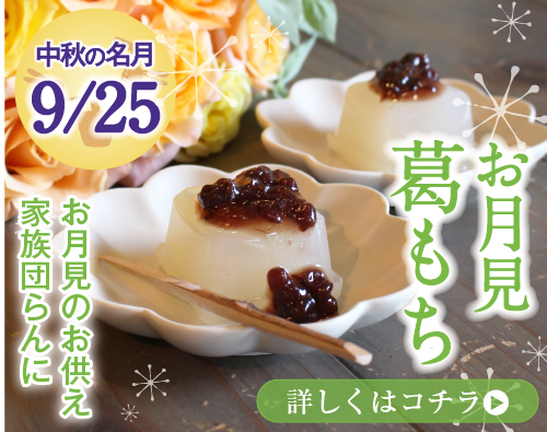お月見葛もち