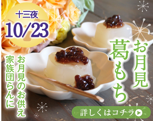 お月見葛もち