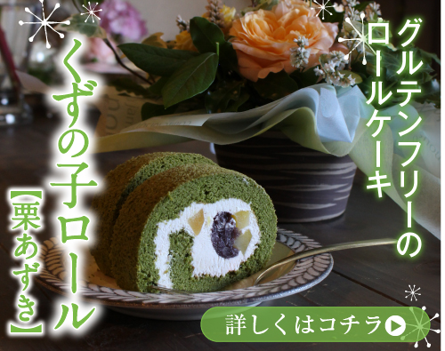 くずの子ロール