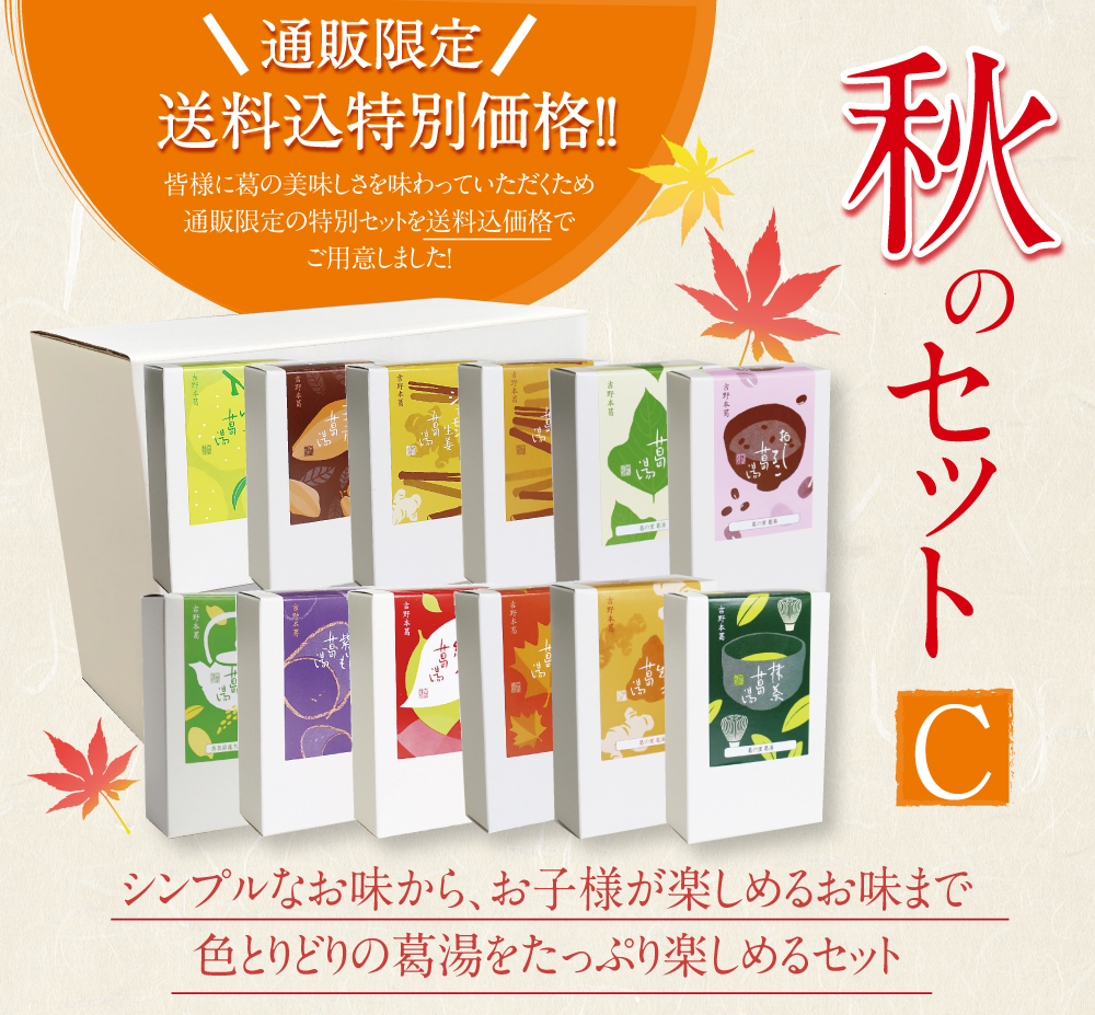 2020秋の詰め合わせC商品トップ