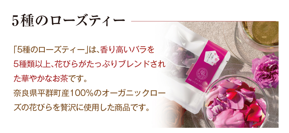 5種のローズティー