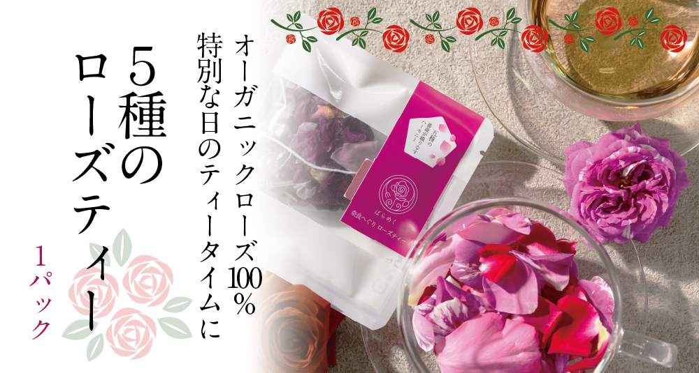 5種のローズティー商品トップ