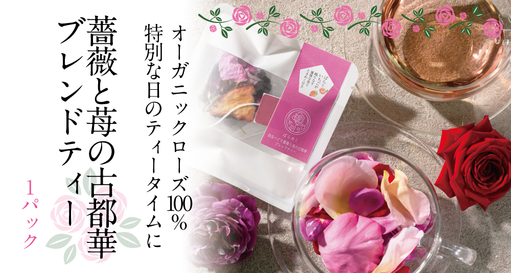 薔薇と苺の古都華ブレンドティー商品トップ