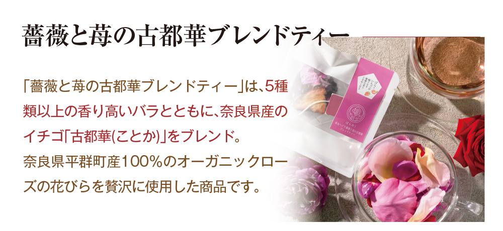 薔薇と苺の古都華ブレンドティー
