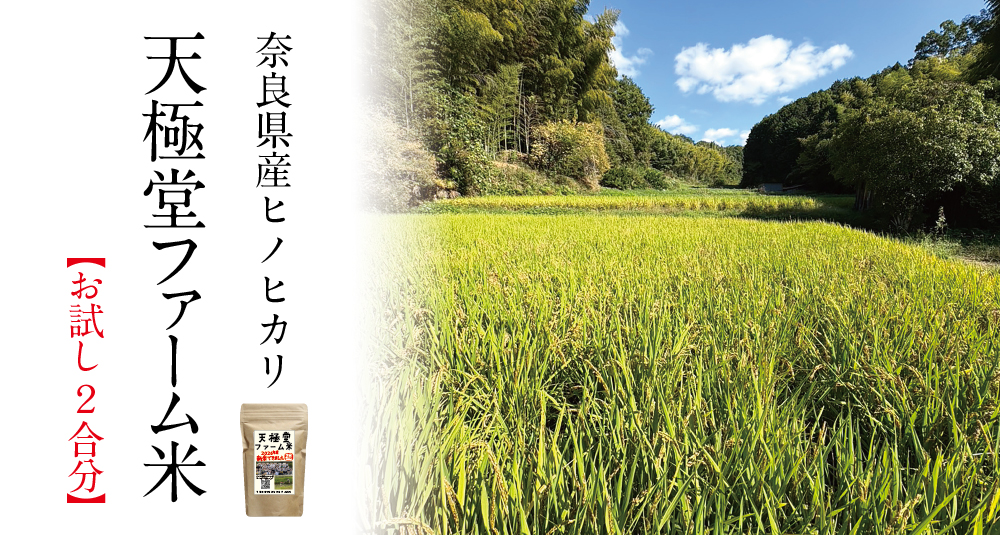 天極堂ファーム米2合_商品トップ