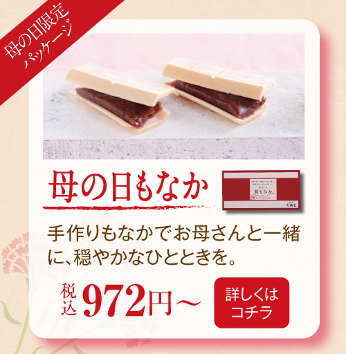 母の日もなか