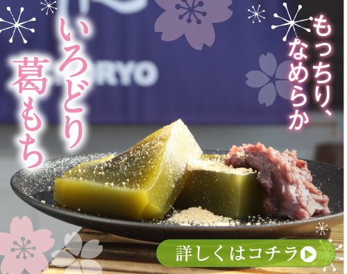 いろどり葛もち