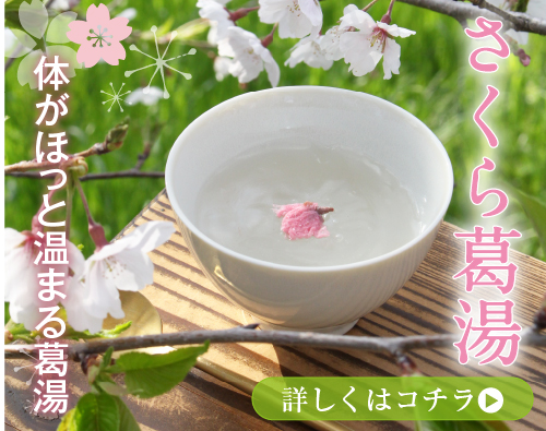 さくら葛湯