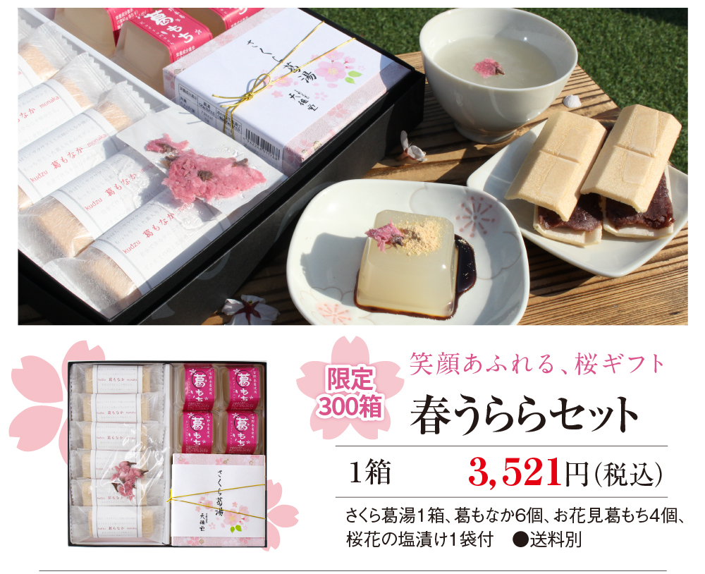春うららセット
